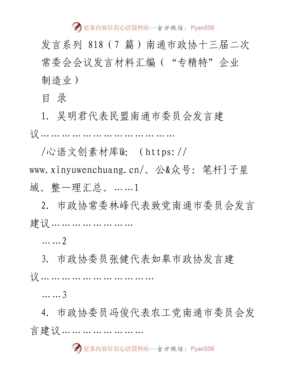 [发言] 南通市政协十三届二次常委会会议 - 大力培育“专精特”企业 提升制造业核心竞争力.docx_第1页