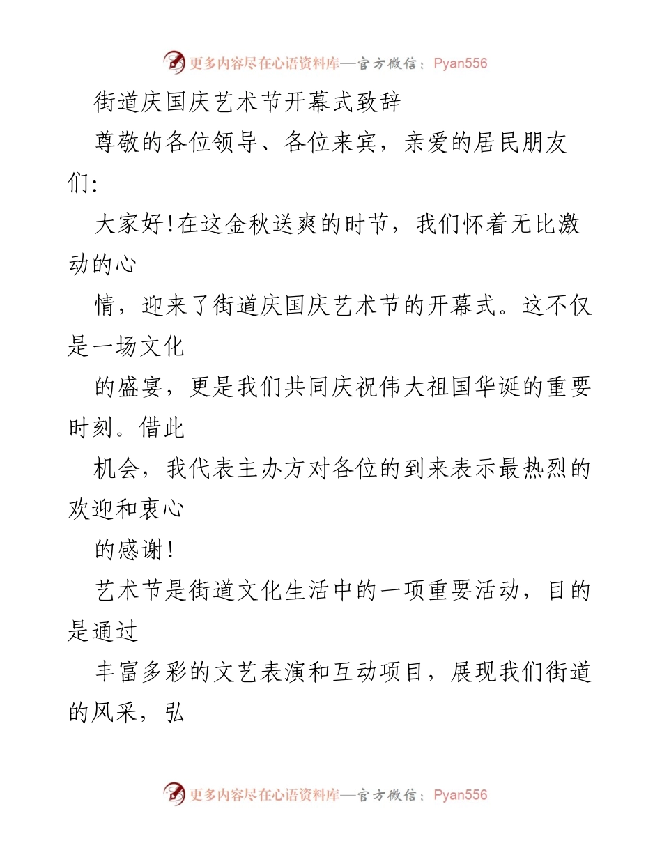 [发言] 国庆艺术节开幕式 - 街道庆国庆艺术节开幕式致辞.docx_第1页