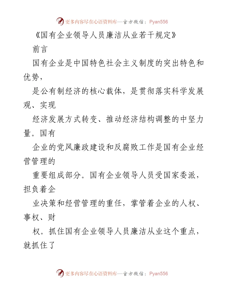 [发言] 国有企业管理会议 - 国有企业领导人员廉洁从业规定解读.docx_第1页
