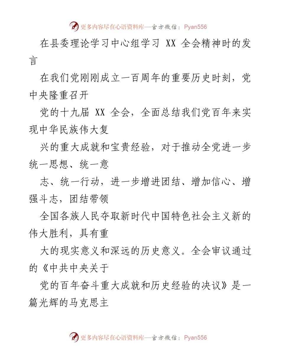 [发言] 县委理论学习中心组 - 深入学习贯彻党的十九届全会精神的思考与行动.docx_第1页