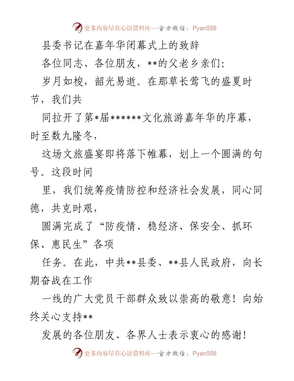 [发言] 嘉年华闭幕式 - “奋进新时代，共创高质量发展新篇章”.docx_第1页