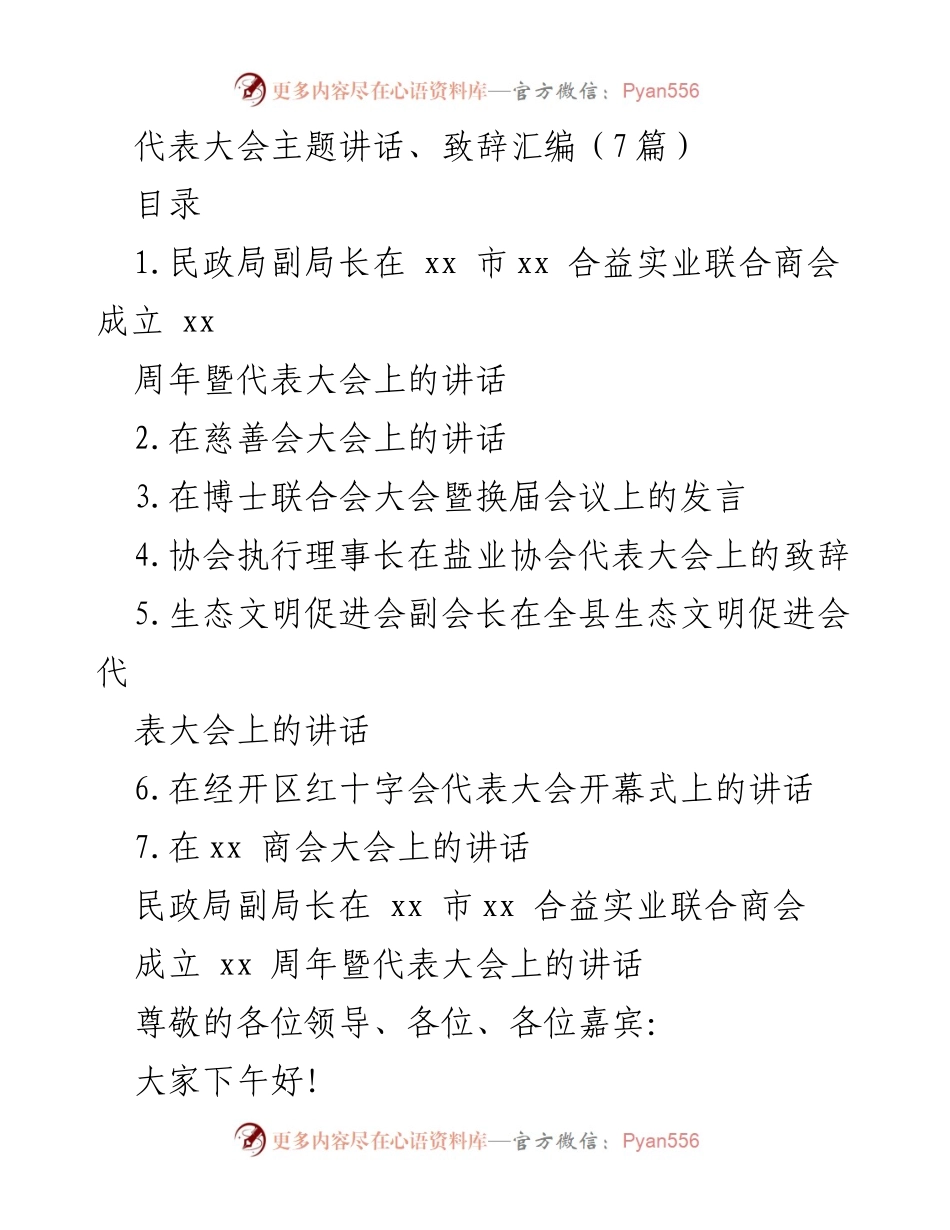 [发言] 商会成立周年暨代表大会 - 祝贺与展望：xx市xx合益实业联合商会成立xx周年讲话.docx_第1页
