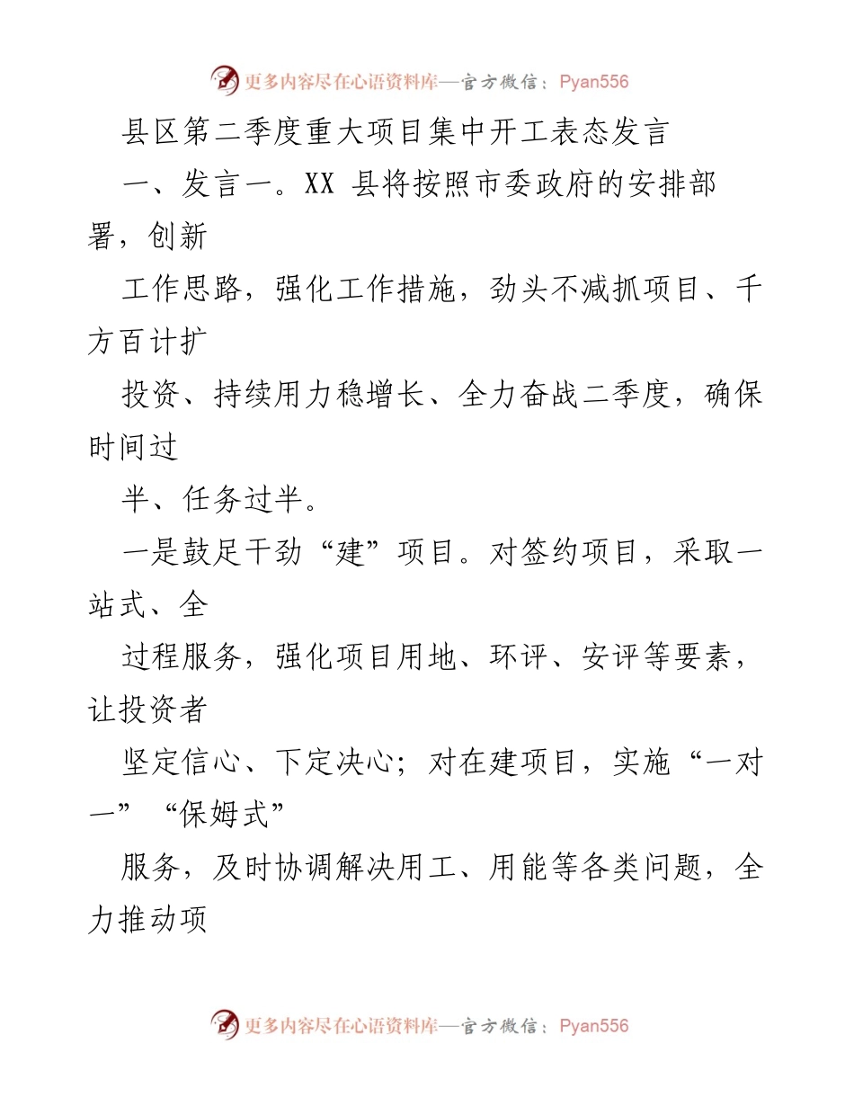 [发言] 县区第二季度重大项目集中开工 - 全力推进项目建设与招商引资，确保经济稳增长.docx_第1页