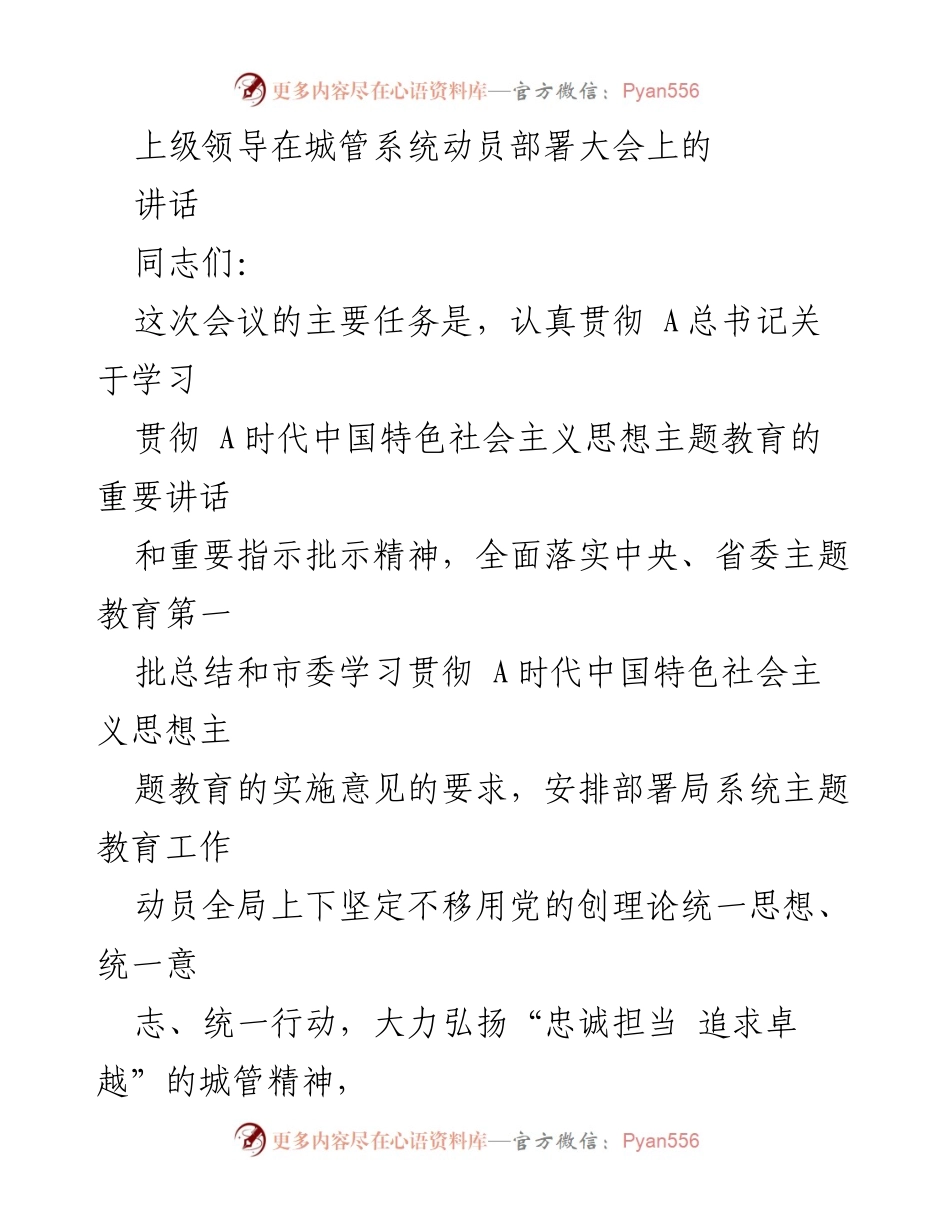 [发言] 城管系统动员部署大会 - 深入贯彻主题教育，推动城管工作新发展.docx_第1页