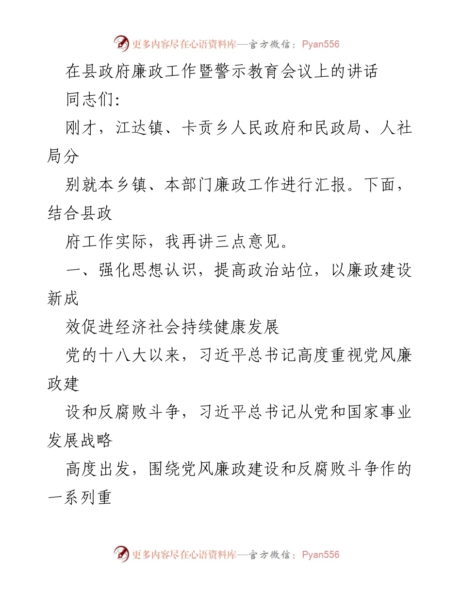 [发言] 县政府廉政工作暨警示教育会议 - 加强廉政建设，推动高质量发展.docx_第1页