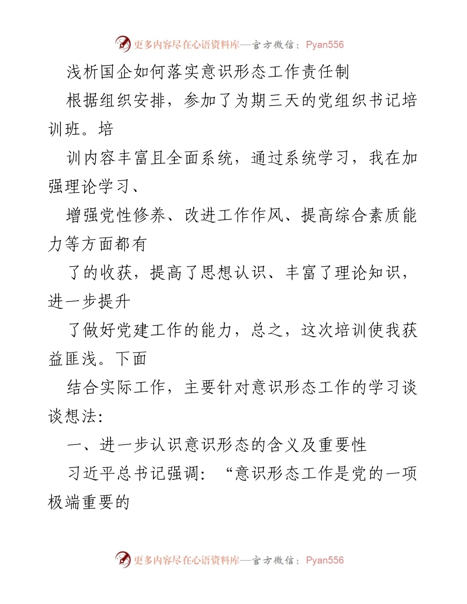 [发言] 培训班 - 深化对国企意识形态工作责任制的理解与落实.docx_第1页