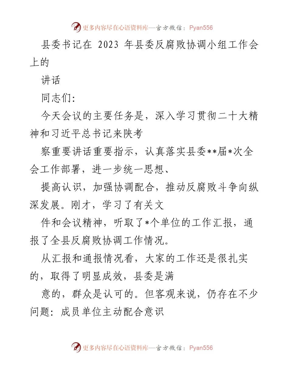 [发言] 反腐败协调小组工作会 - 深入推进反腐败斗争，增强政治自觉与行动自觉.docx_第1页