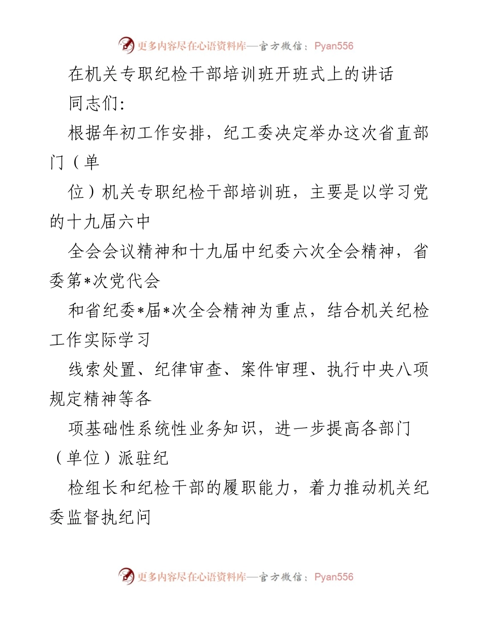 [发言] 培训班开班式 - 加强纪检干部能力提升，推动全面从严治党.docx_第1页