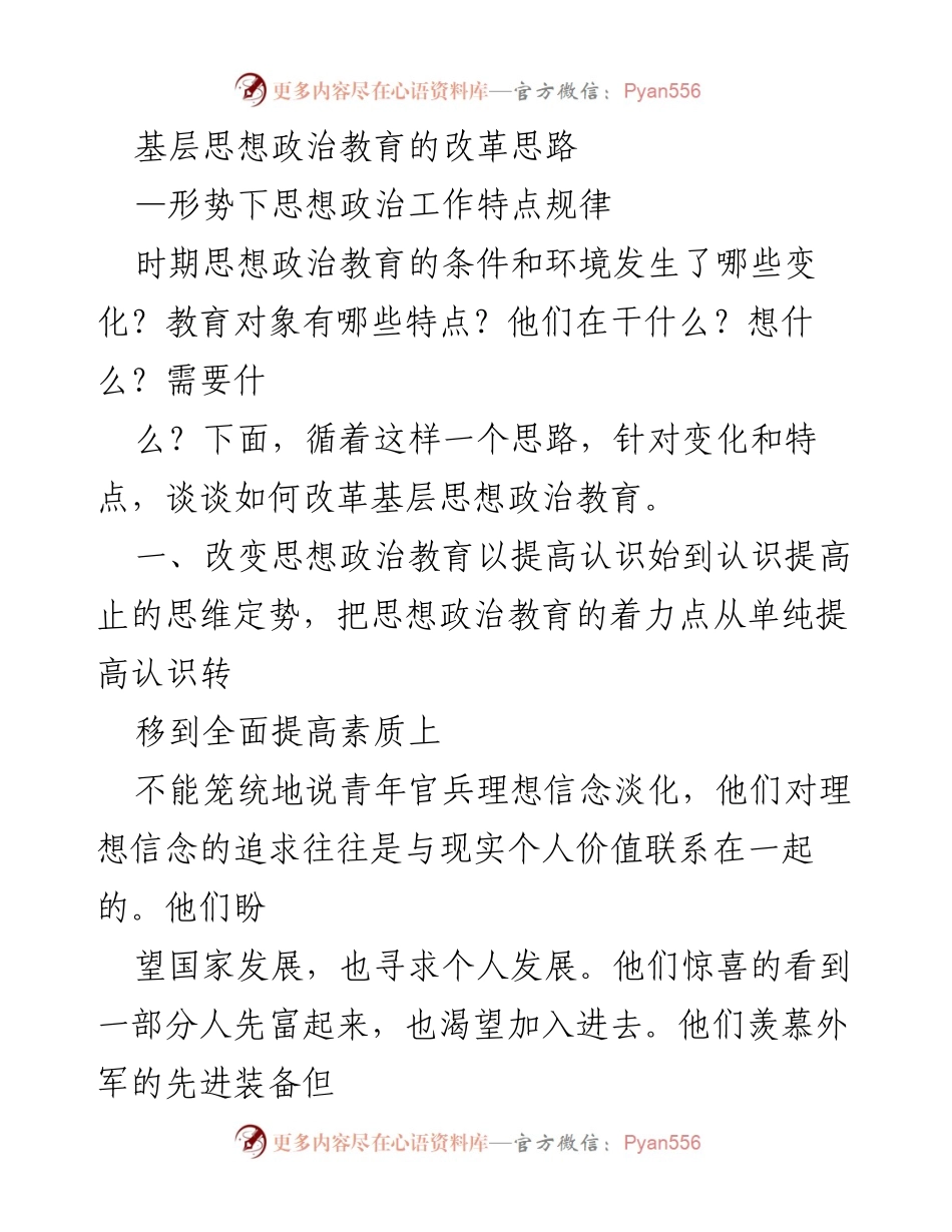 [发言] 基层思想政治教育改革研讨会 - 基层思想政治教育改革思路探讨.docx_第1页