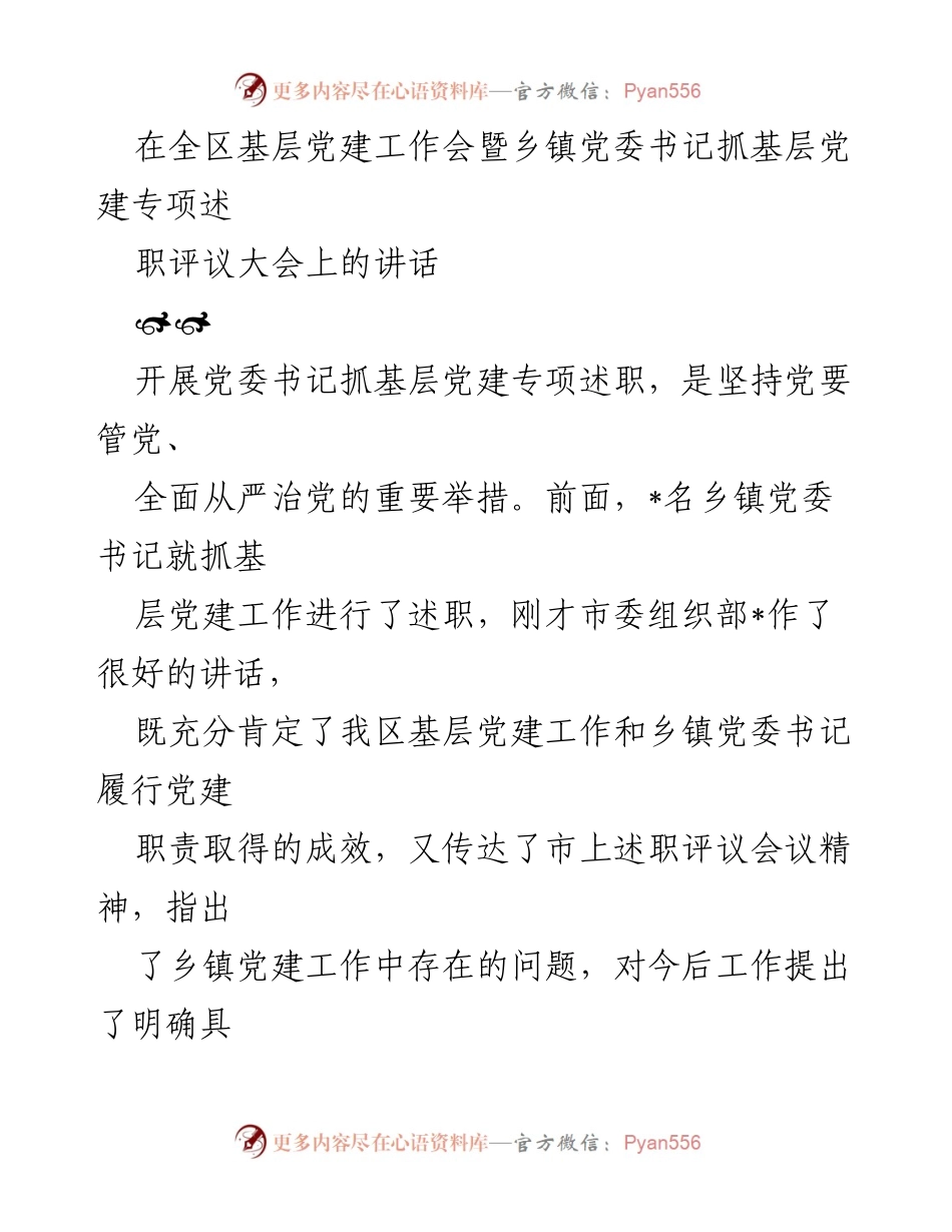 [发言] 基层党建工作会 - 加强基层党建工作的重要性与责任落实.docx_第1页