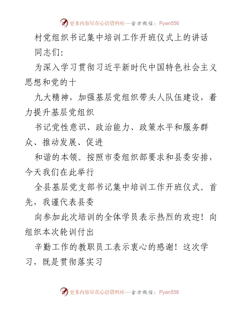 [发言] 培训开班仪式 - 加强基层党组织书记培训的重要性与意义.docx_第1页
