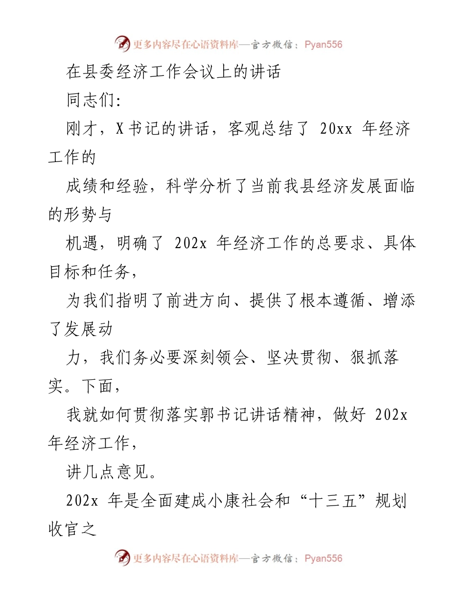 [发言] 县委经济工作会议 - 深入贯彻落实经济工作会议精神，推动高质量发展.docx_第1页