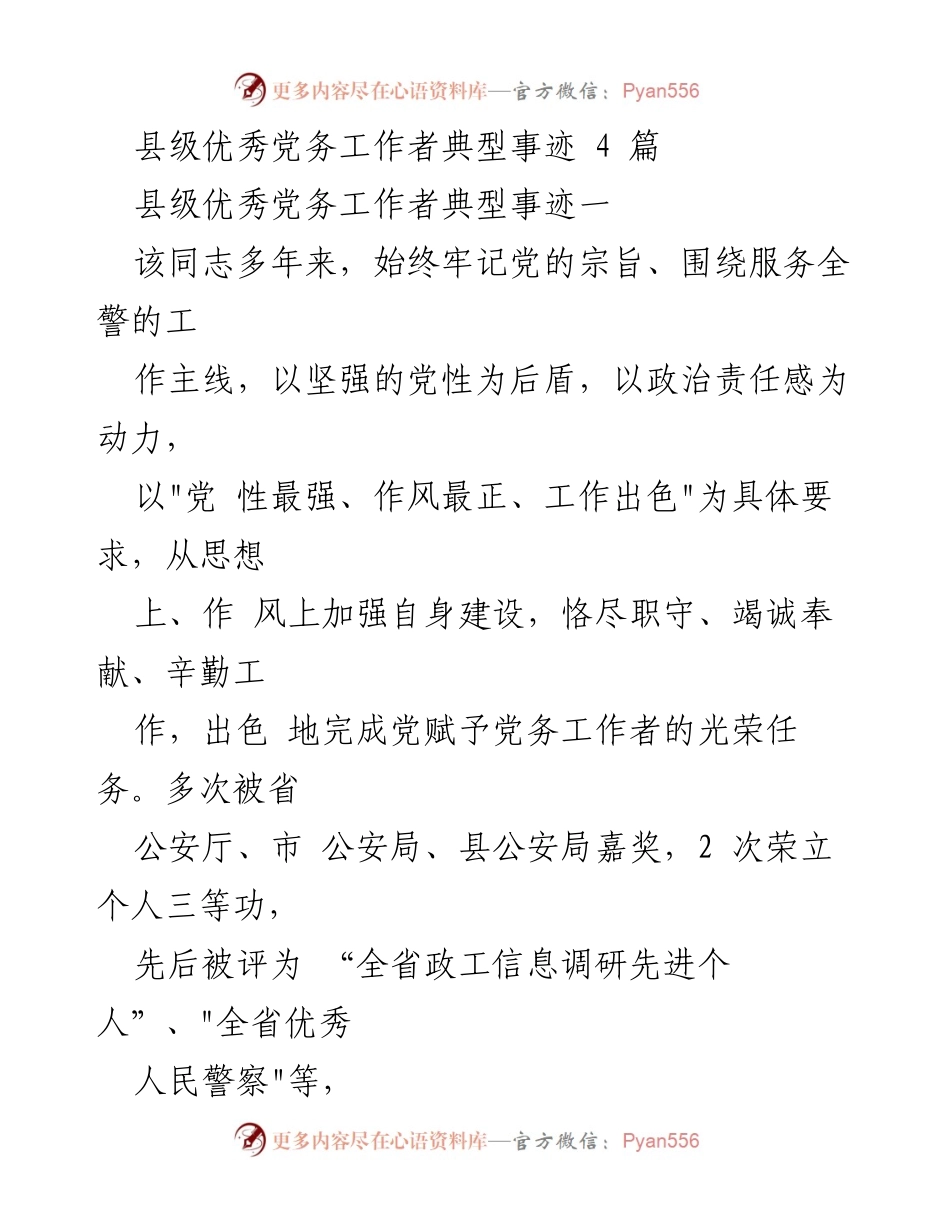 [发言] 县级优秀党务工作者表彰大会 - 优秀党务工作者典型事迹分享.docx_第1页