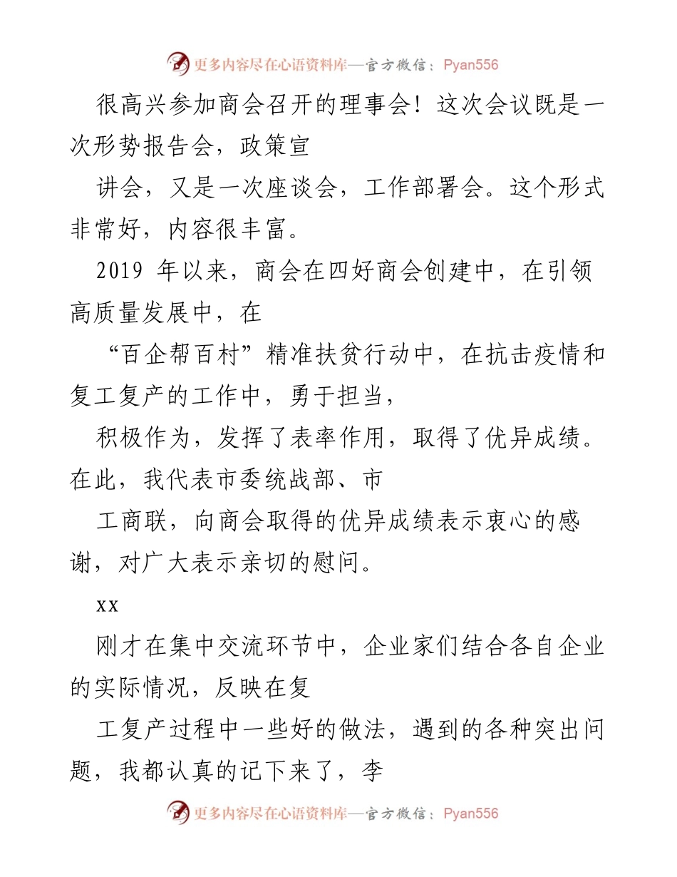 [发言] 商会理事会 - 发挥商会优势，争当高质量发展排头兵.docx_第1页