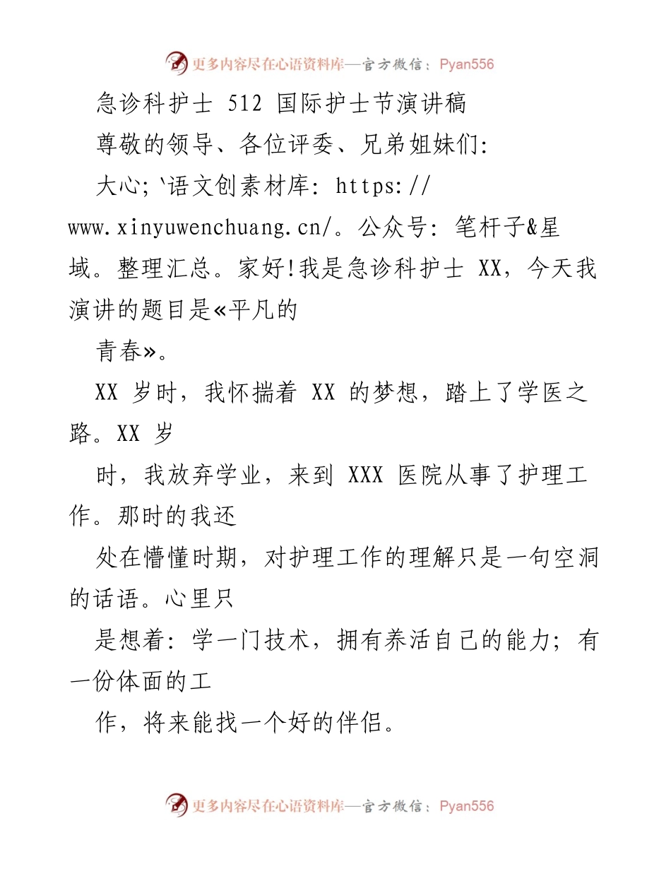 [发言] 国际护士节 - 平凡的青春：急诊科护士的心路历程.docx_第1页