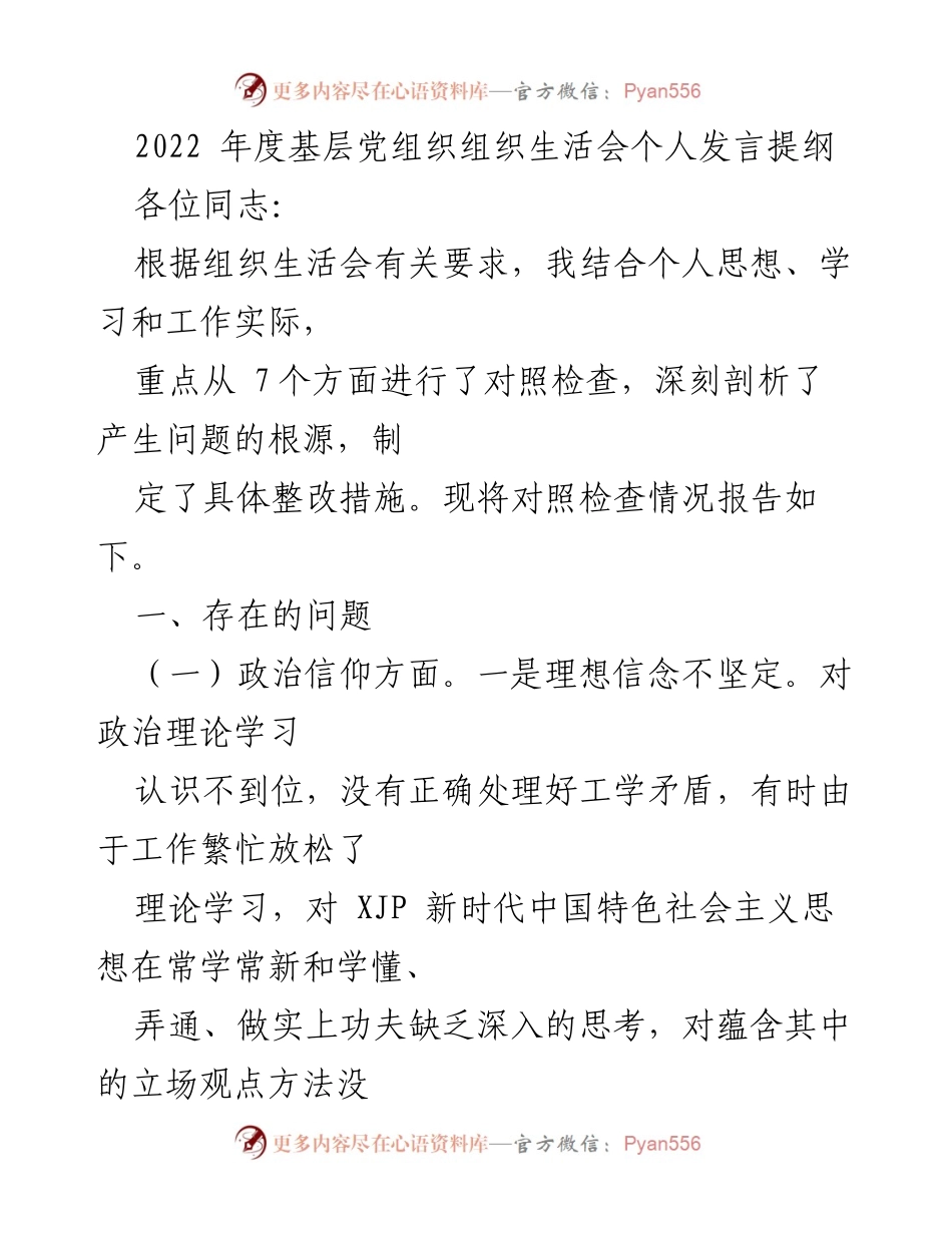 [发言] 基层党组织组织生活会 - 2022年度个人对照检查发言提纲.docx_第1页