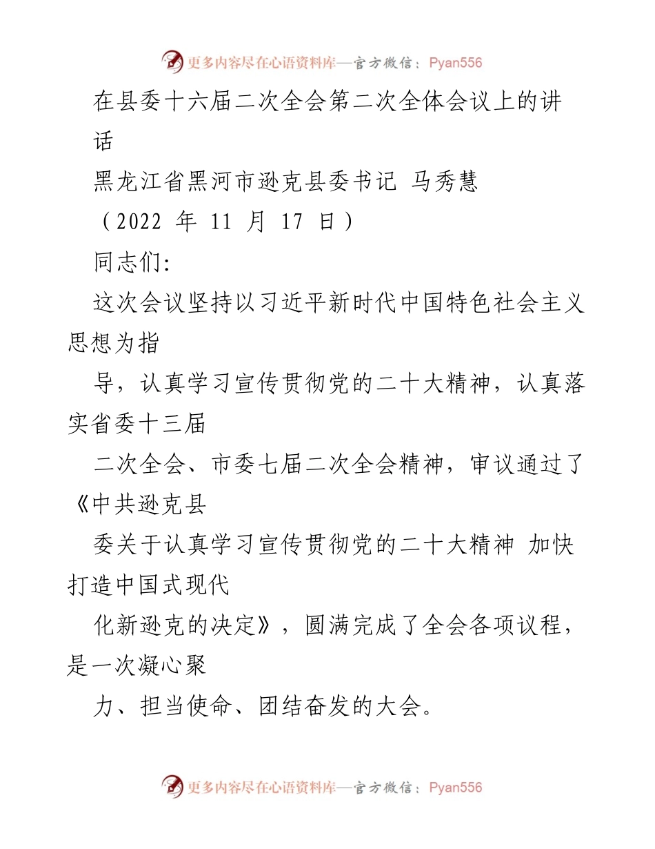 [发言] 县委全会 - 加快打造中国式现代化新逊克的决策与实践.docx_第1页