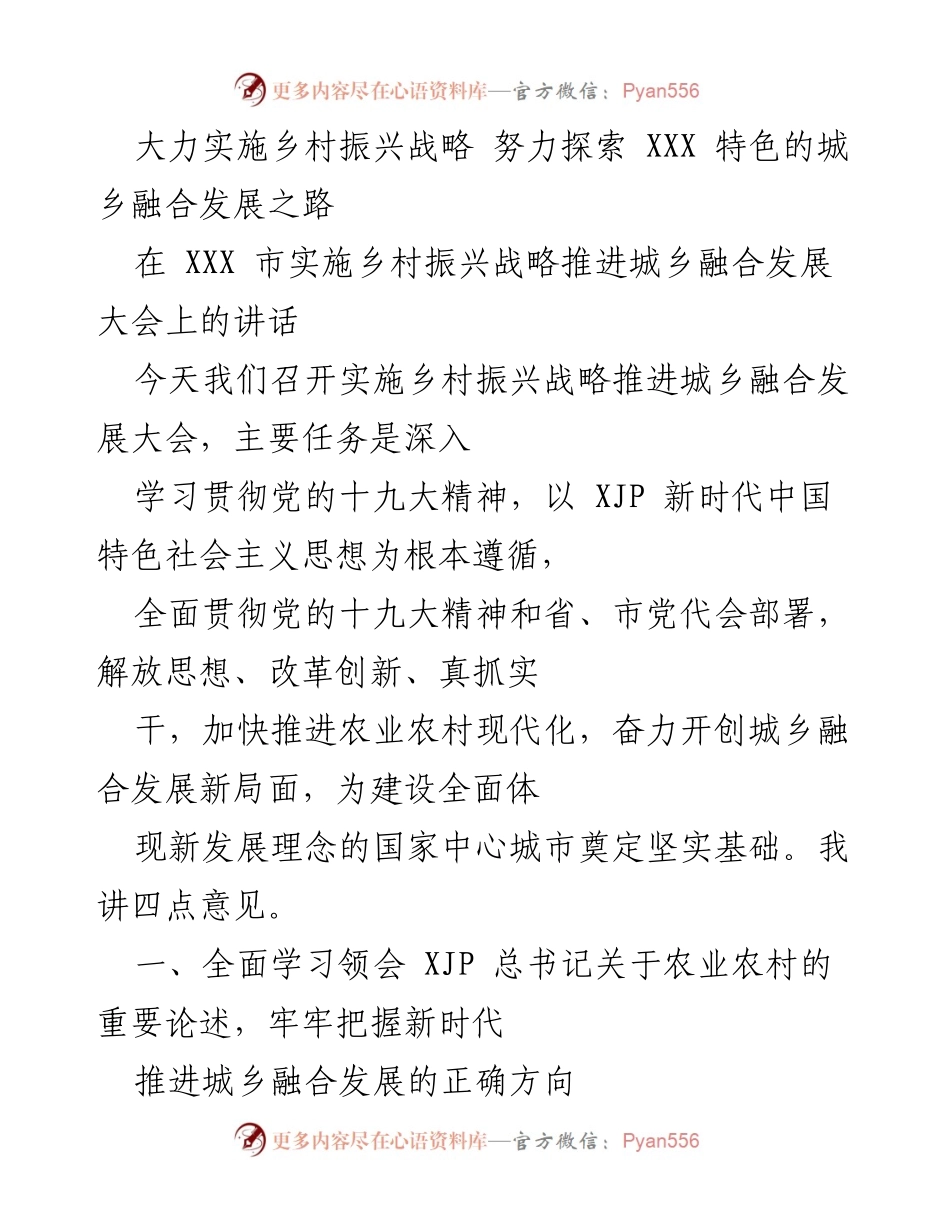 [发言] 城乡融合发展大会 - 大力实施乡村振兴战略，探索特色城乡融合发展之路.docx_第1页