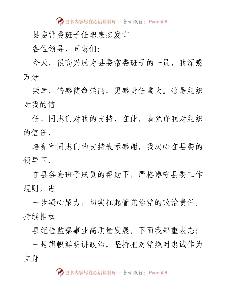 [发言] 县委常委班子任职 - 新任纪委书记任职表态发言.docx_第1页