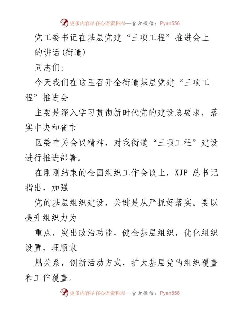 [发言] 基层党建“三项工程”推进会 - 深入推进“三项工程”建设，提升基层党建工作质量.docx_第1页