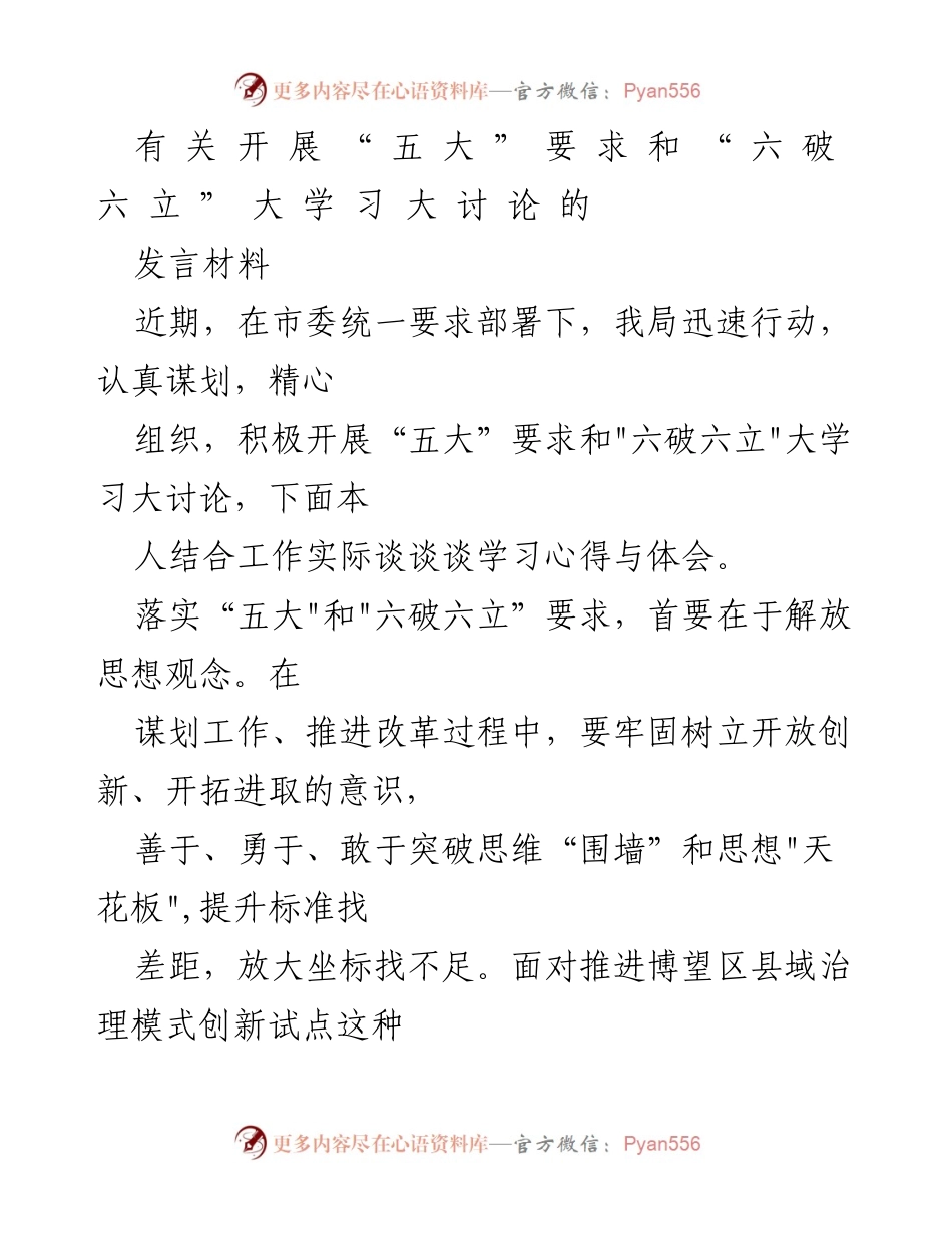 [发言] 大讨论 - 深入学习“五大”要求与“六破六立”的心得体会.docx_第1页