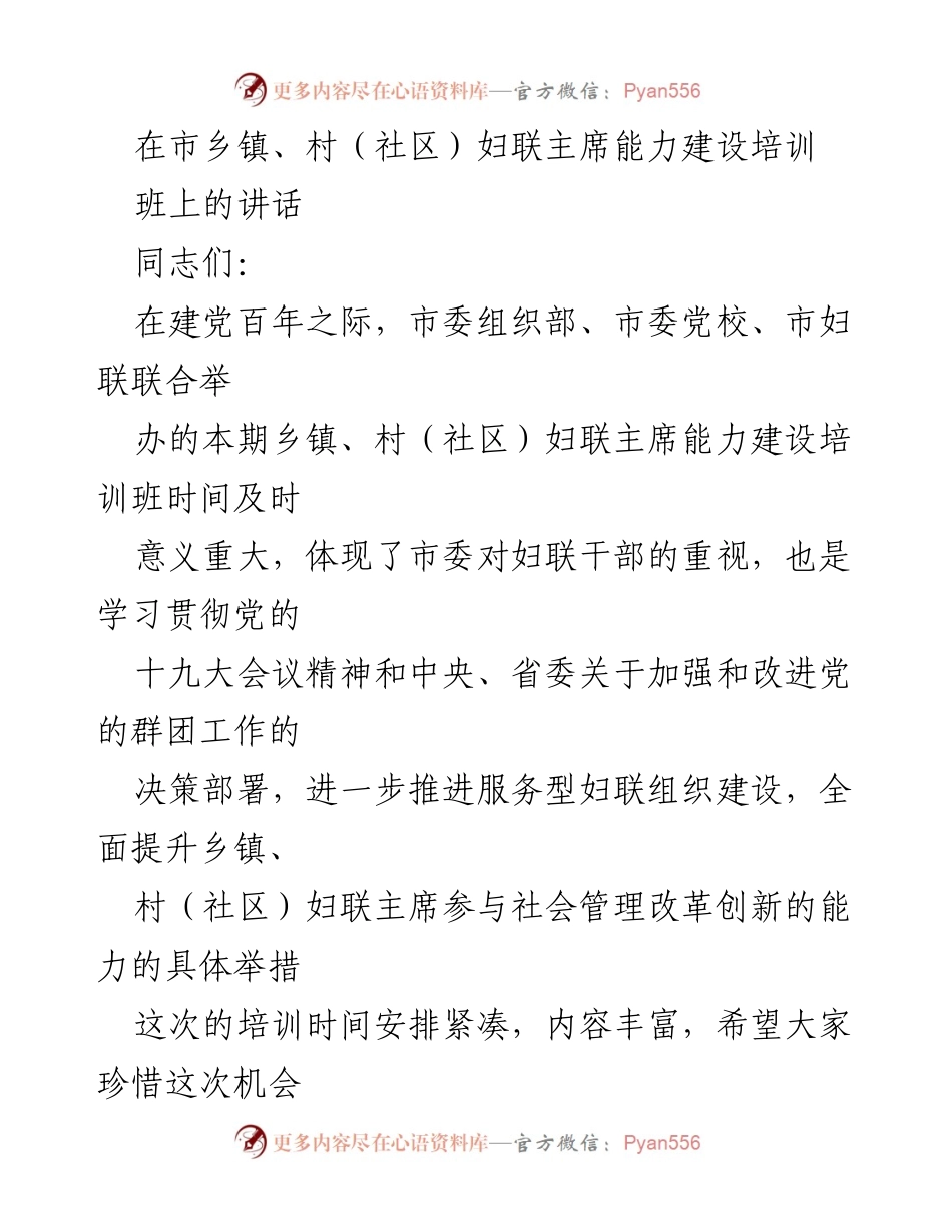 [发言] 培训班 - 提升妇联主席能力建设的重要性与责任感.docx_第1页