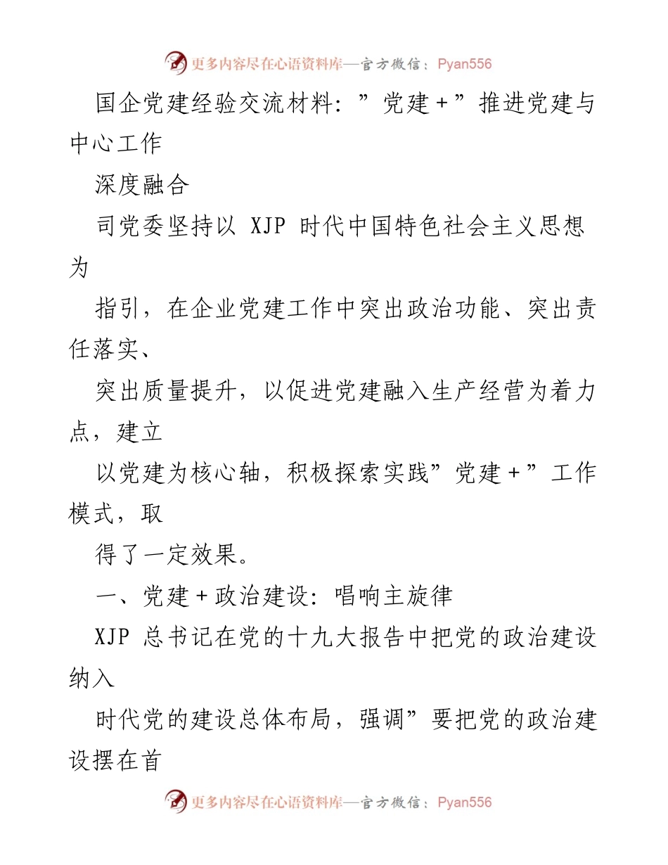 [发言] 国企党建经验交流会 - “党建+”模式助力国企高质量发展.docx_第1页