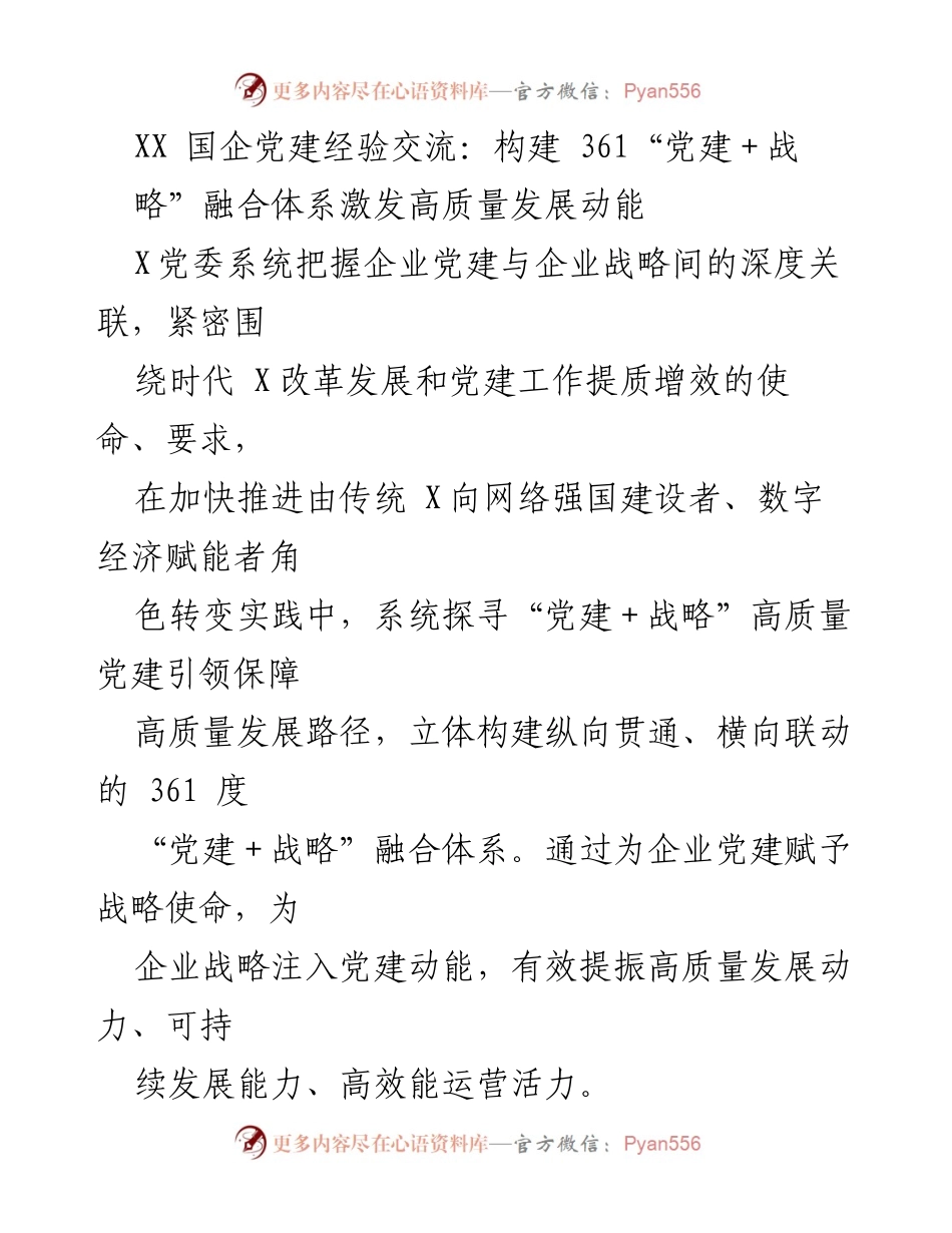 [发言] 国企党建经验交流 - 激发高质量发展动能的“党建＋战略”融合体系探讨.docx_第1页