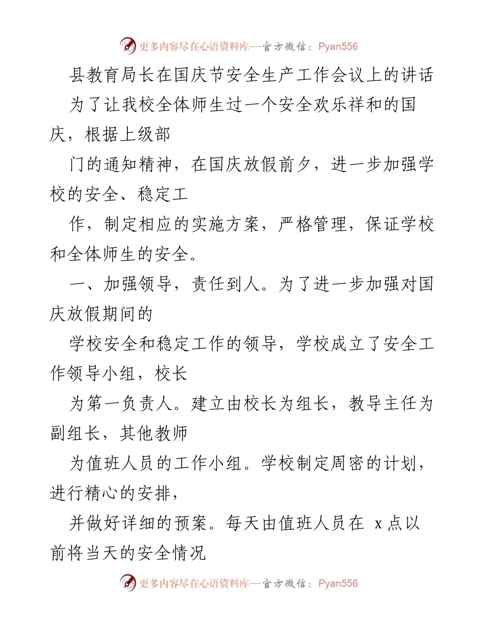 [发言] 国庆节安全生产工作会议 - 加强学校安全管理 确保国庆期间师生安全.docx_第1页