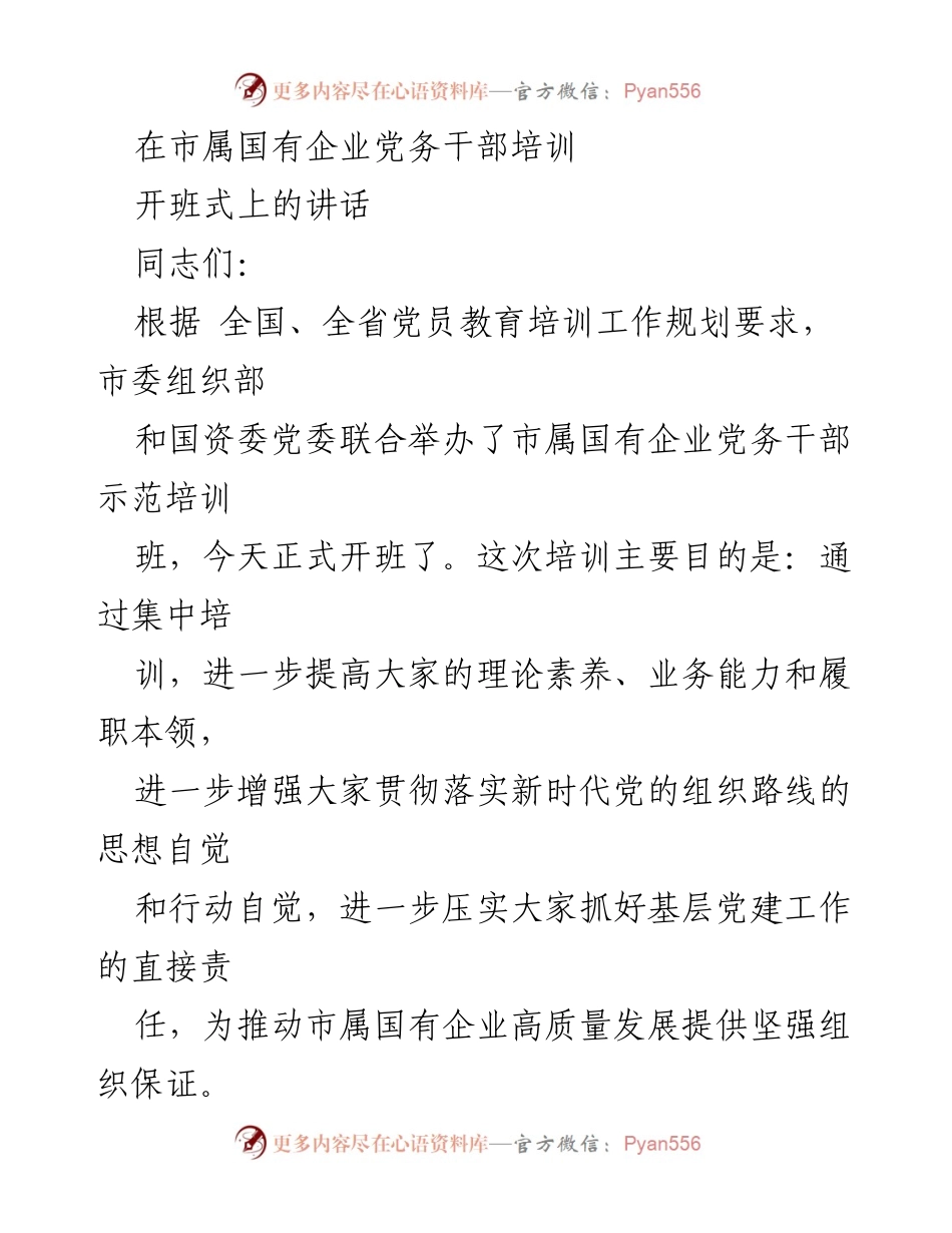 [发言] 培训开班式 - 提升党务干部素养，推动国企党建高质量发展.docx_第1页