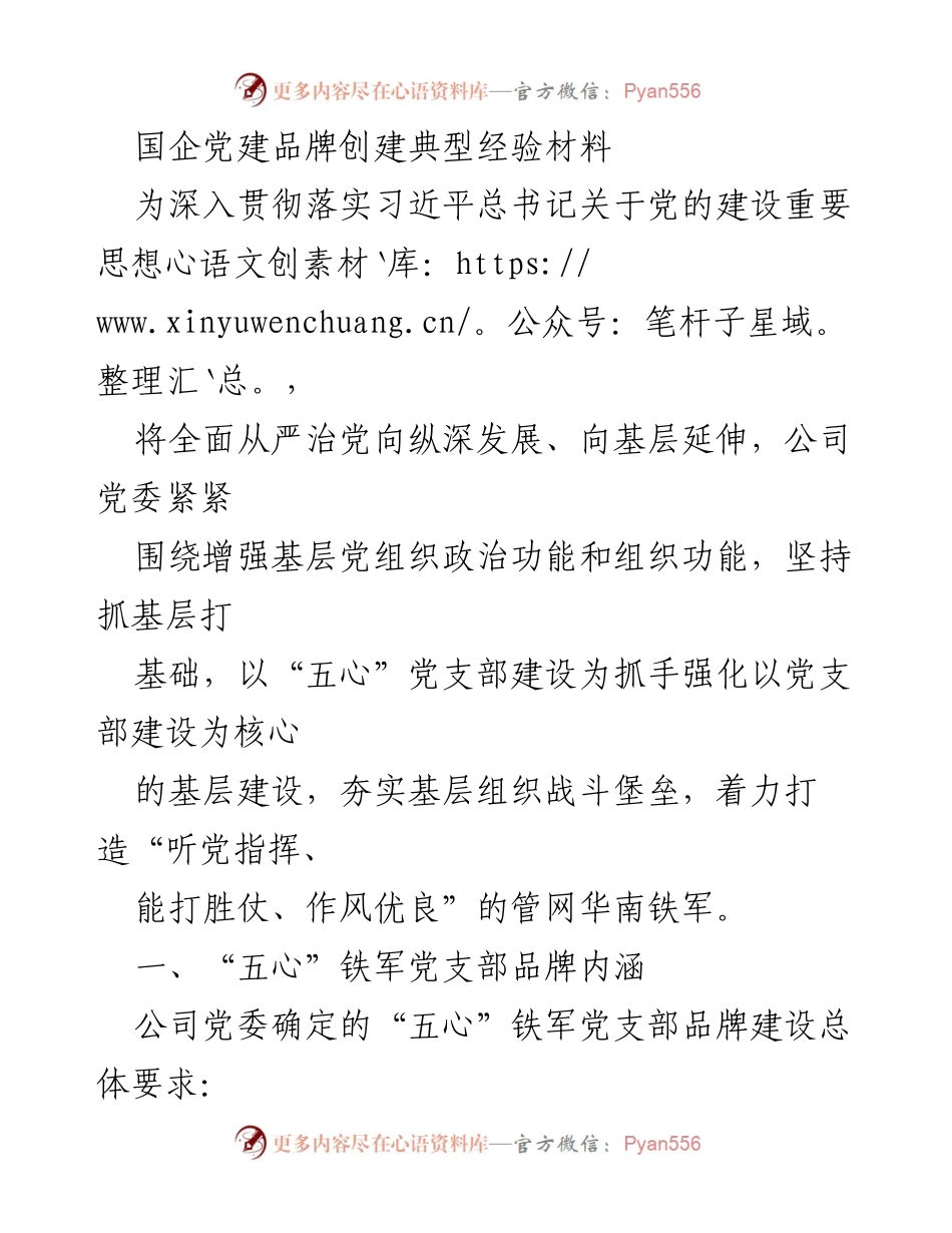[发言] 国企党建会议 - 国企“五心”铁军党支部品牌建设经验分享.docx_第1页