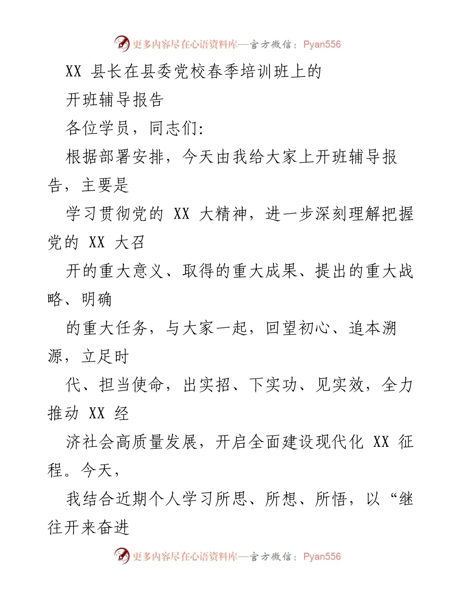 [发言] 培训班开班 - 继往开来奋进征程，踔厉奋发展现作为，为加快建设现代化 XX 尽责任作贡献.docx_第1页