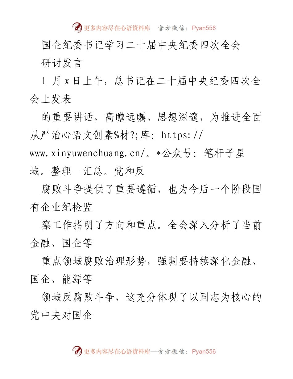 [发言] 国企纪委书记学习会 - 深入学习贯彻二十届中央纪委四次全会精神，强化国企反腐败工作.docx_第1页