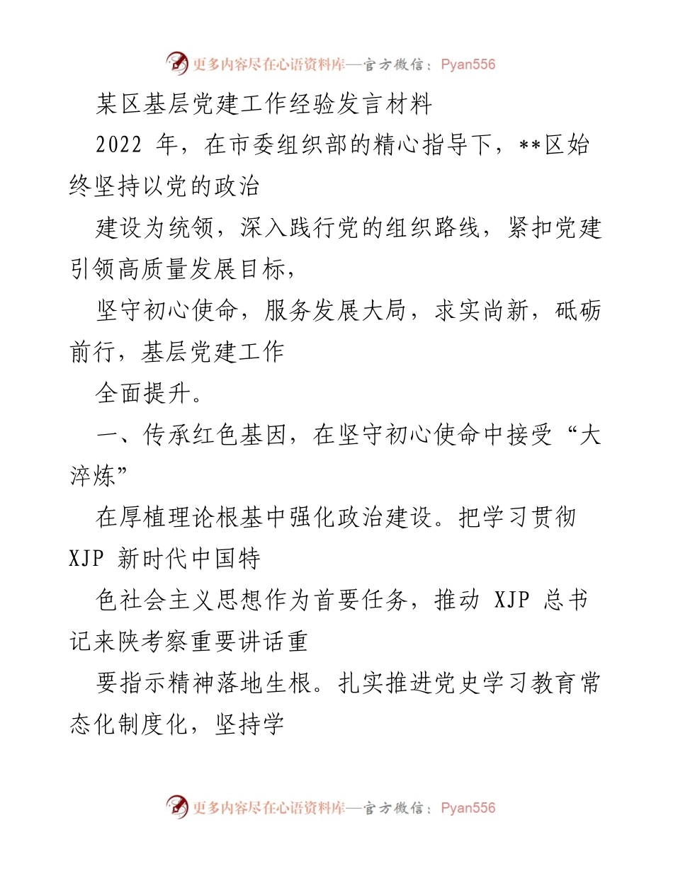 [发言] 基层党建工作交流 - 基层党建工作经验分享.docx_第1页