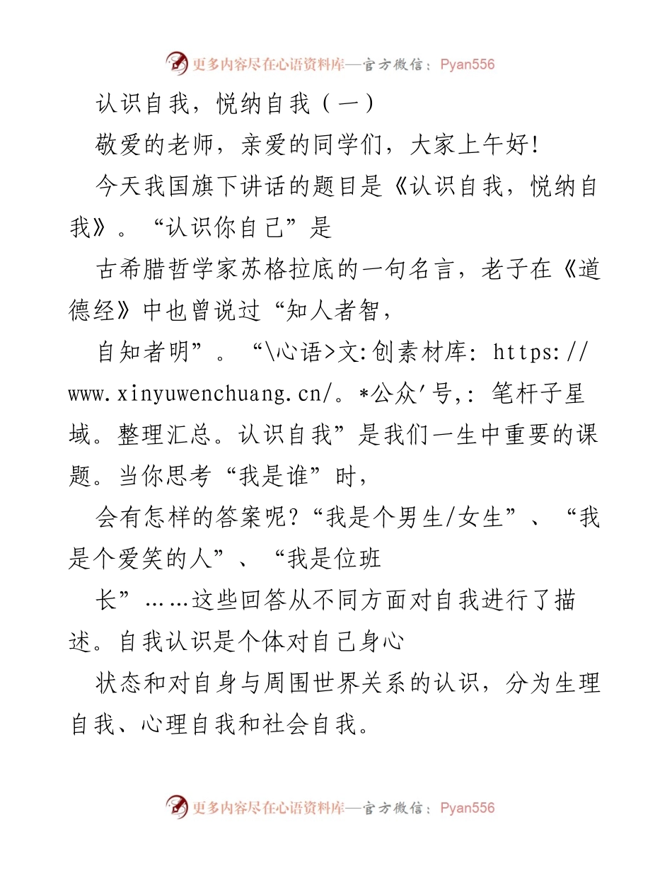 [发言] 国旗下讲话 - 认识自我，悦纳自我_1.docx_第1页