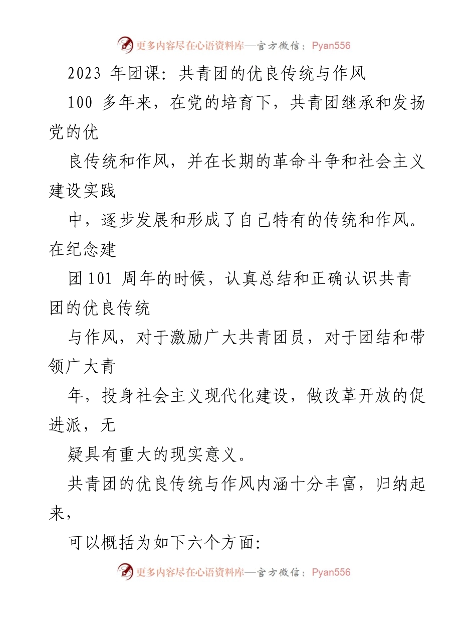 [发言] 团课 - 2023年团课：继承与发扬共青团优良传统与作风.docx_第1页