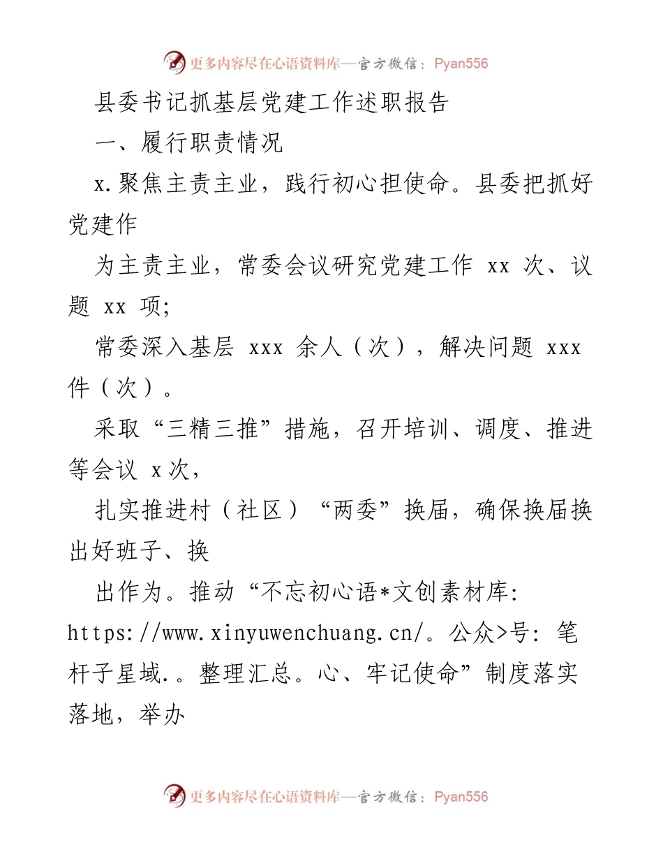 [发言] 县委书记述职 - 县委书记抓基层党建工作述职报告.docx_第1页