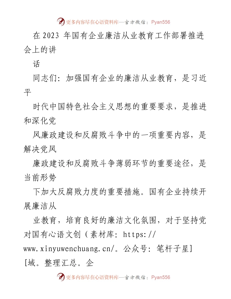 [发言] 国有企业廉洁从业教育工作部署推进会 - 加强国有企业廉洁从业教育的重要性与实施路径.docx_第1页