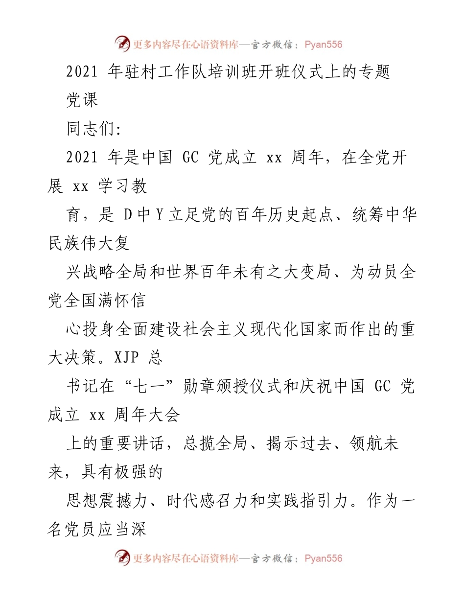 [发言] 培训班开班仪式 - 牢记初心使命，推动乡村振兴的责任与担当.docx_第1页
