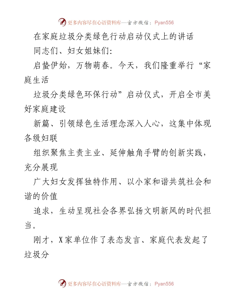 [发言] 启动仪式 - 家庭垃圾分类绿色行动的重要性与妇女角色.docx_第1页