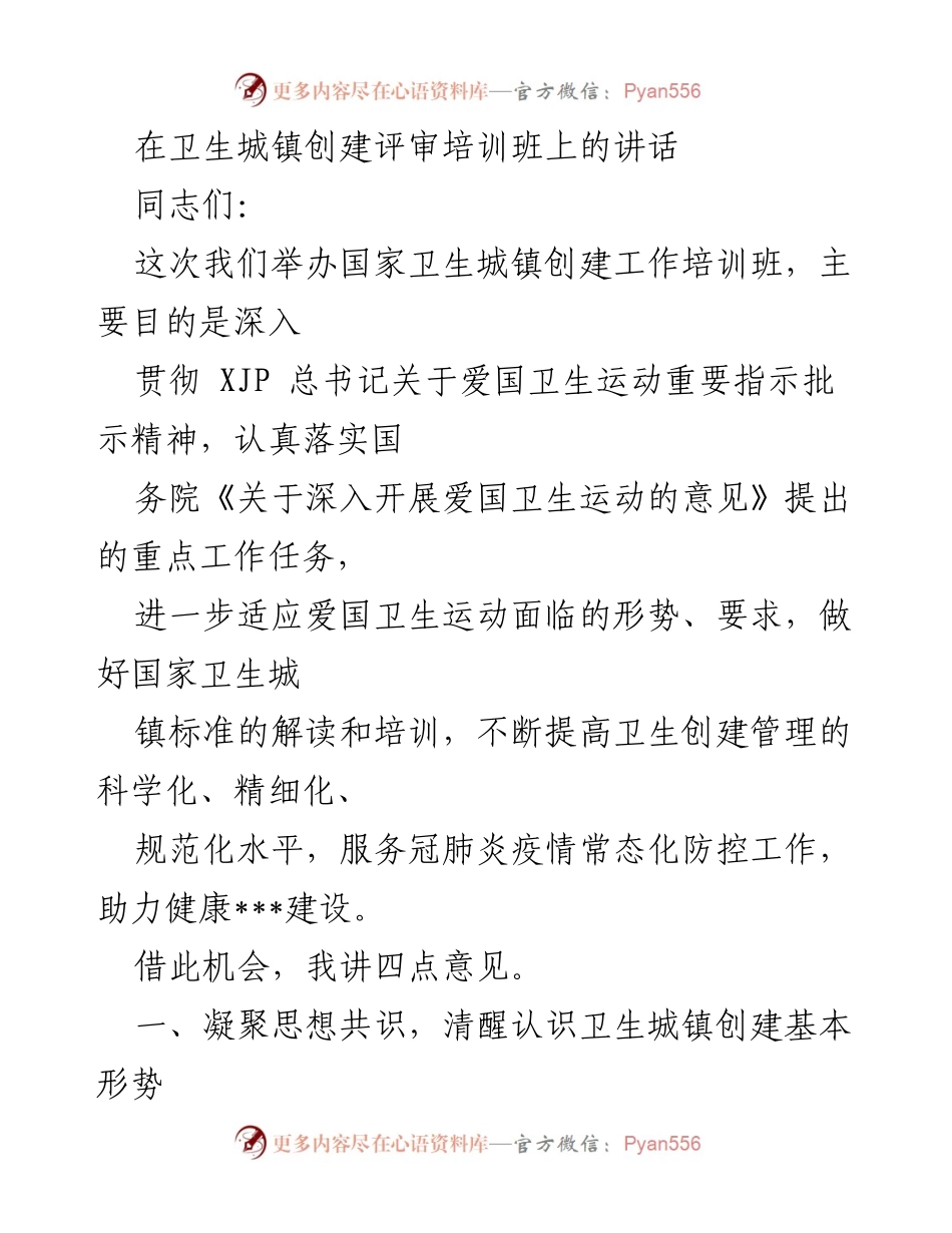 [发言] 卫生城镇创建评审培训班 - 深入推进国家卫生城镇创建工作的重要讲话.docx_第1页