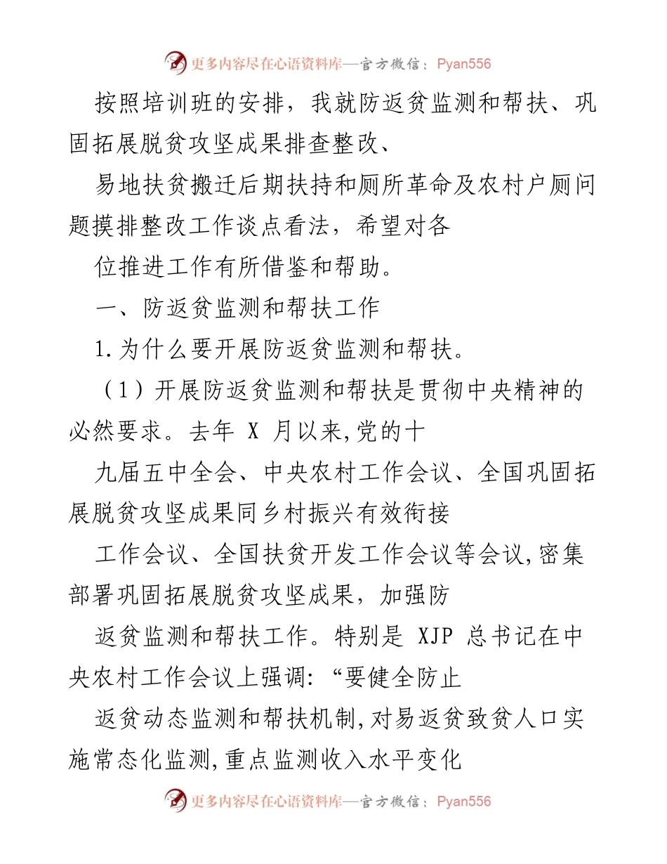 [发言] 培训班 - 防返贫监测与帮扶工作的重要性与实施策略.docx_第1页