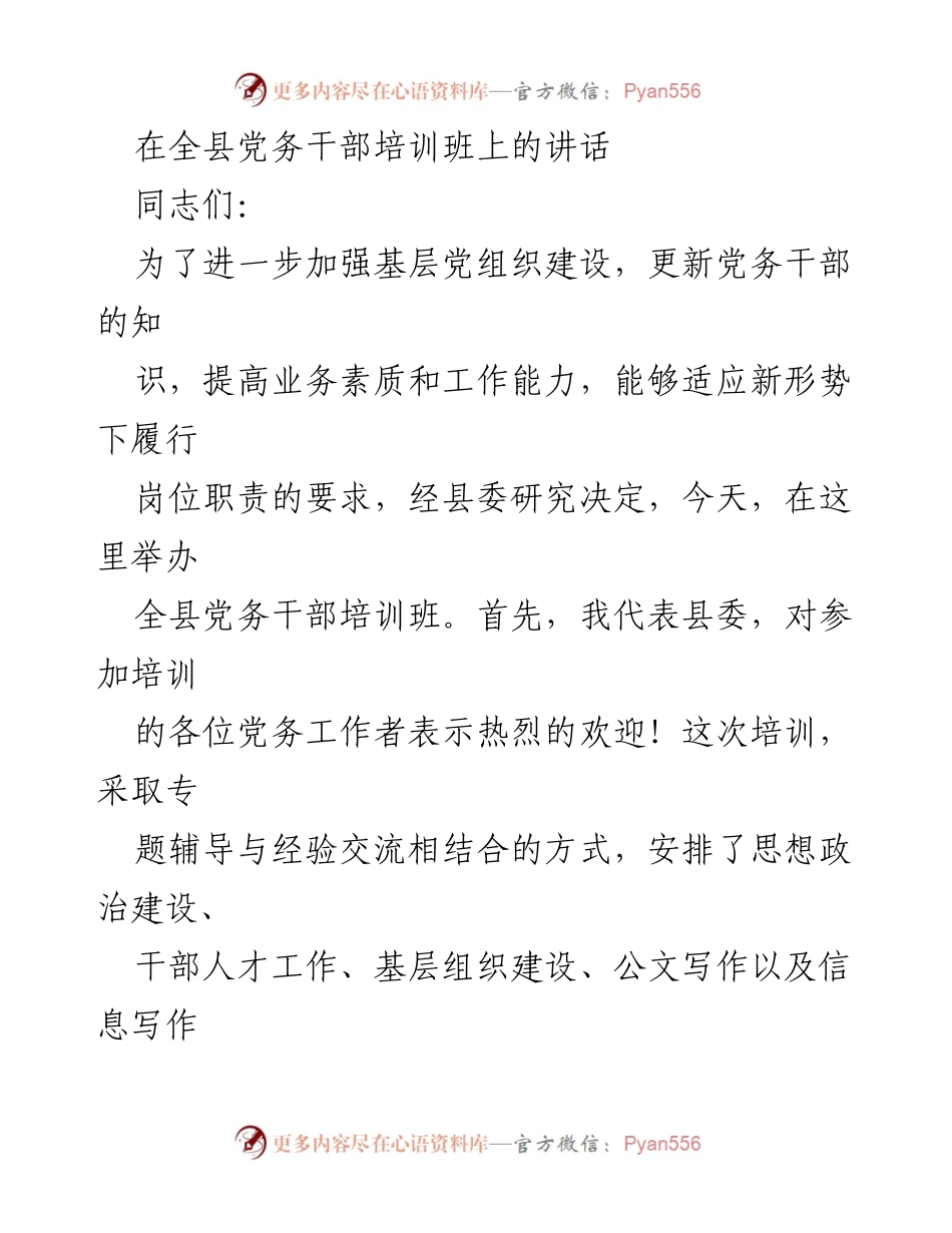 [发言] 培训班 - 加强党务干部素质提升的重要性.docx_第1页