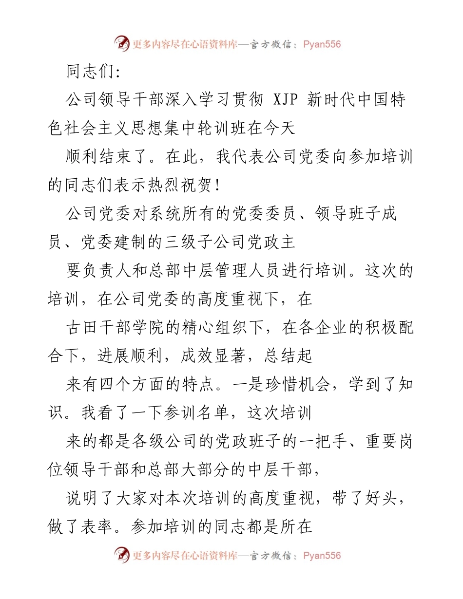 [发言] 培训总结 - 公司领导干部集中培训的成效与体会.docx_第1页