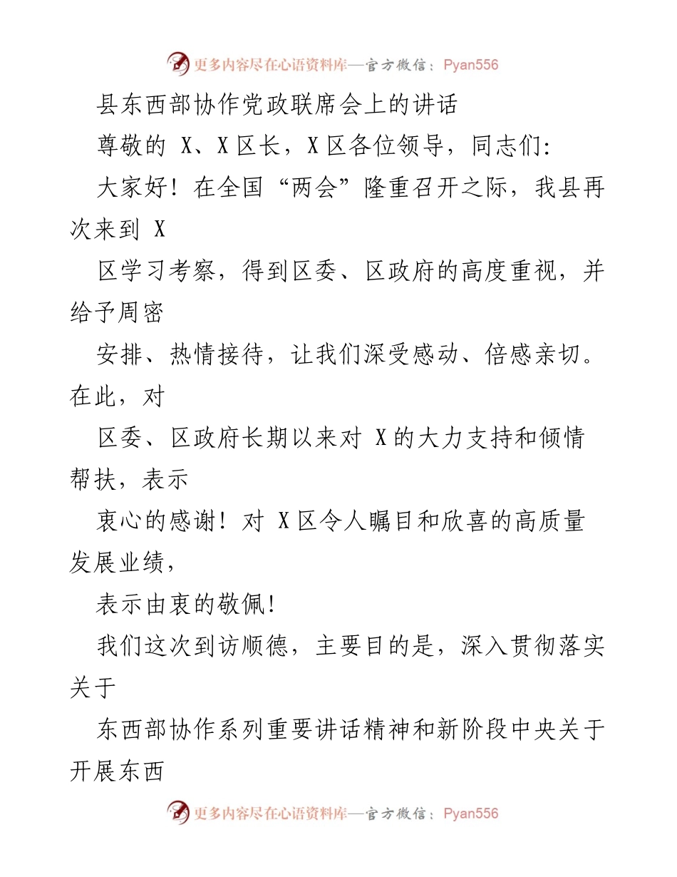[发言] 县东西部协作党政联席会 - 深化东西部协作，携手共创高质量发展.docx_第1页