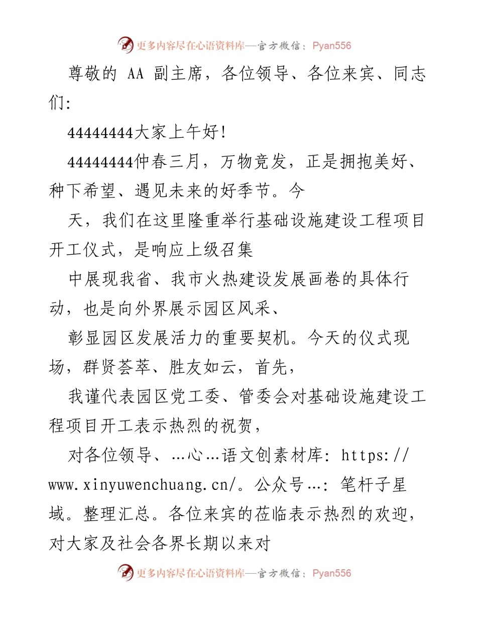 [发言] 基础设施建设工程项目开工仪式致辞.docx_第1页