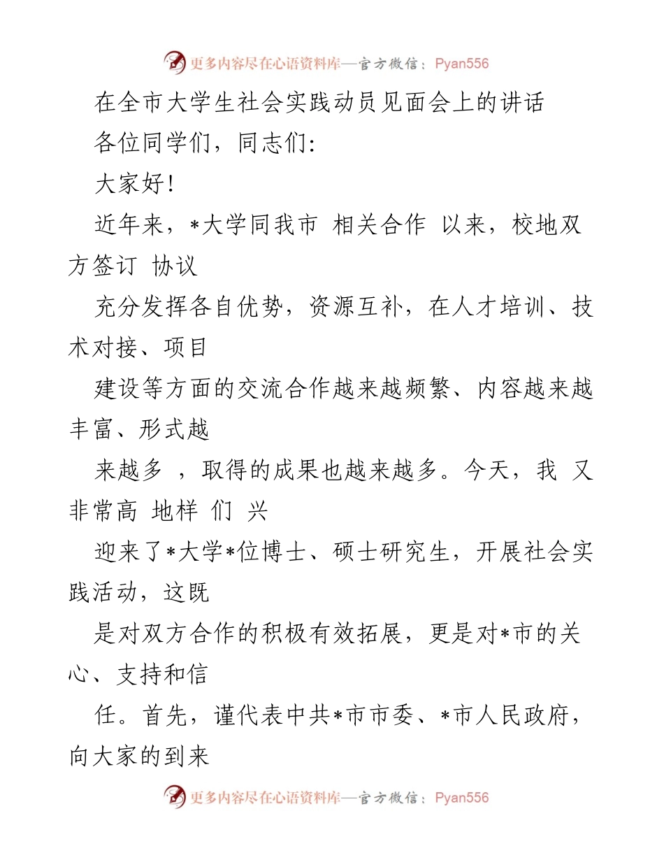 [发言] 大学生社会实践动员见面会 - 大学生社会实践活动的动员与期望.docx_第1页