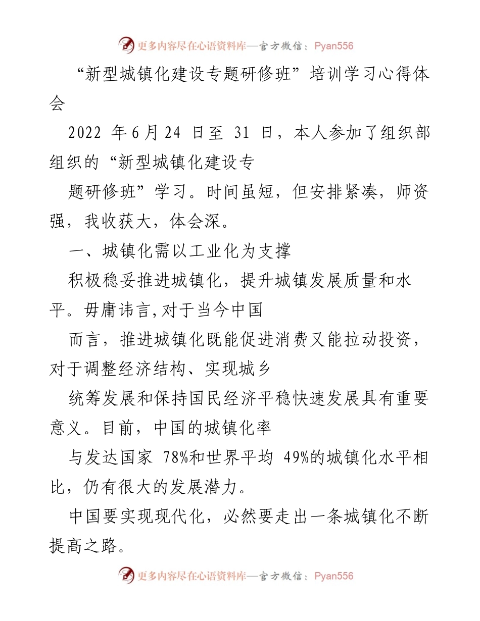 [发言] 培训学习 - 新型城镇化建设的工业化与规划基础探讨.docx_第1页