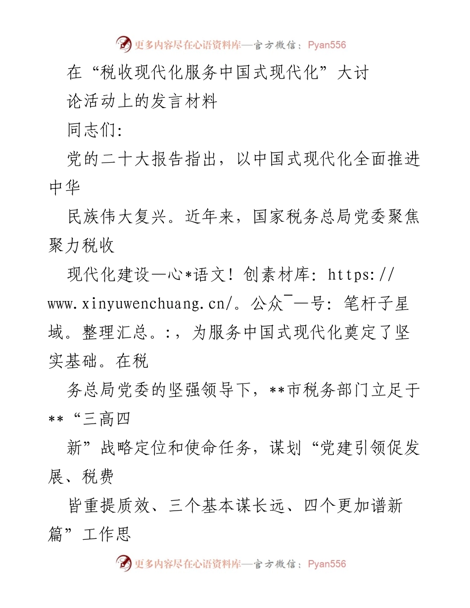 [发言] 大讨论活动 - 税收现代化服务中国式现代化的实践与思考_1.docx_第1页