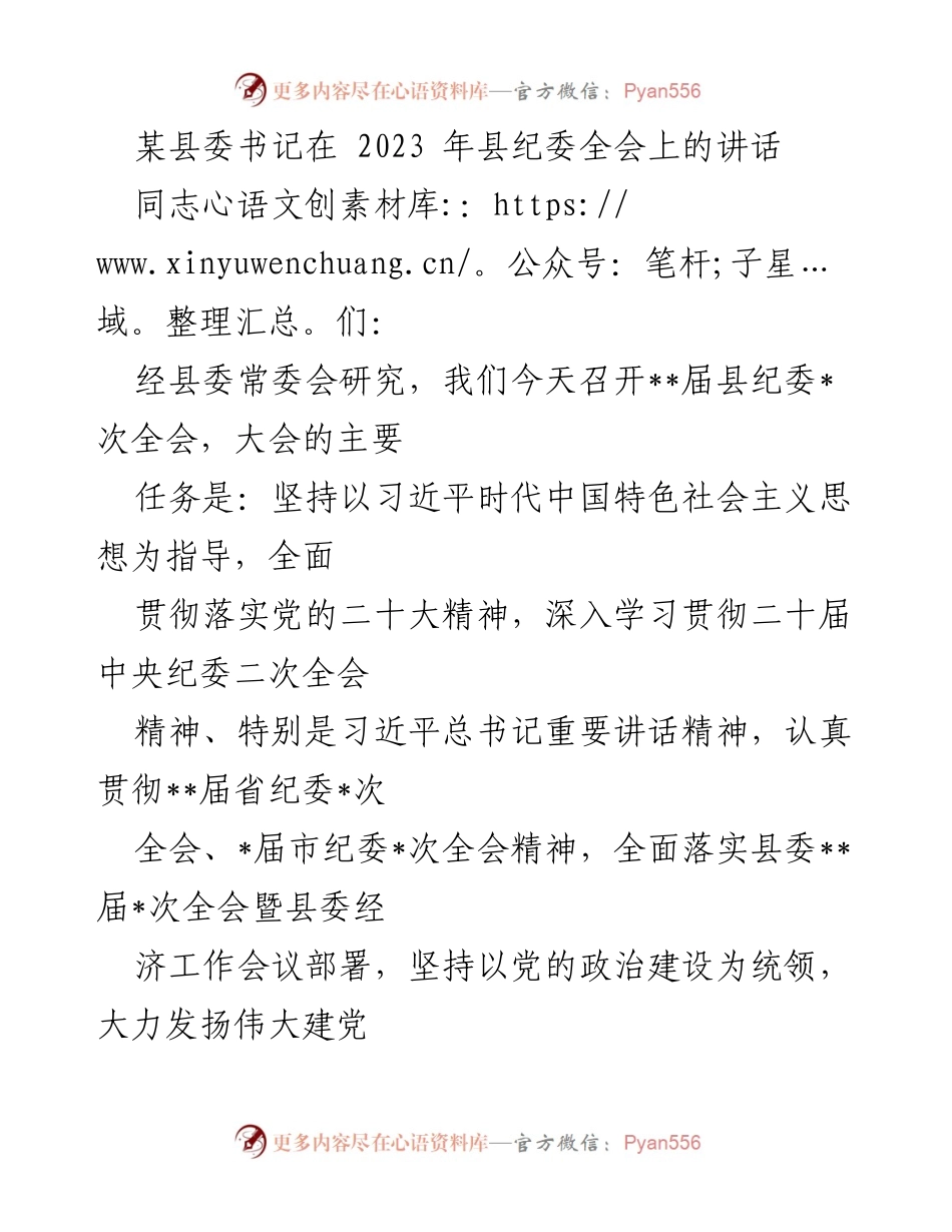 [发言] 县纪委全会 - 深入推进全面从严治党，建设风清气正的政治生态_1.docx_第1页